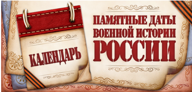 Календарь памятных датах истории отечества.